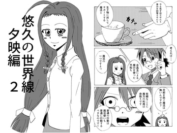 悠久の世界線 夕映編2 [デブトカレート]