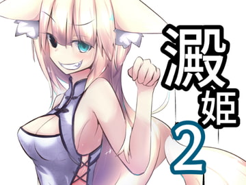 澱姫2 [ワゴン工房]