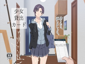 少女貸出カード [ぽっぺんはいむ]