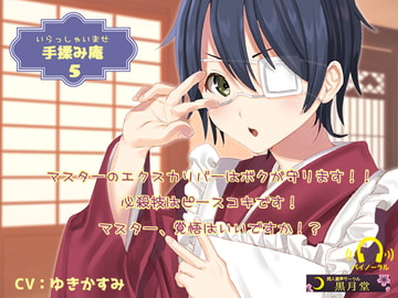 手揉み庵5 [黒月堂]