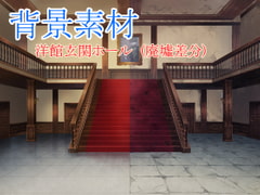 著作権フリー背景素材 廃墟差分【洋館玄関ホール】 [sunfish]