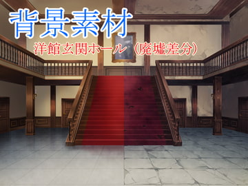 著作権フリー背景素材 廃墟差分【洋館玄関ホール】 [sunfish]