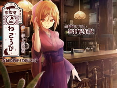 【録り下ろし】音喫茶ねころび、体験チケットコース【癒しの1時間】 [シロクマの嫁]