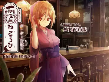 【録り下ろし】音喫茶ねころび、体験チケットコース【癒しの1時間】のサムネイル