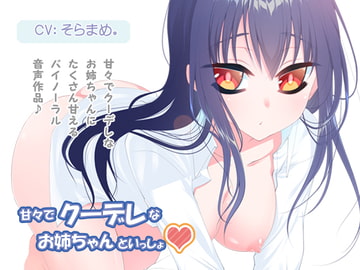 甘々でクーデレなお姉ちゃんといっしょ [FTW_II]