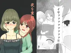 夜を重ねて