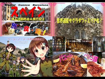 同人誌即売会&旅行記2 スペイン編 [RED RIBBON REVENGER]