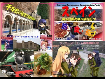同人誌即売会&旅行記3 スペイン編2 [RED RIBBON REVENGER]