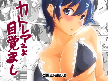 カトレアさんの目覚まし [めでぃかるカンパニー]