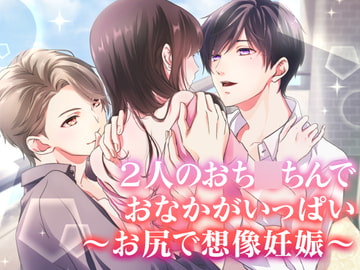 2人のおち○ちんでおなかがいっぱい ～お尻で想像妊娠～ [猫のゆりかご]