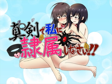 真剣で私に隷属しなさい!! [催眠!ピカッとハウス]