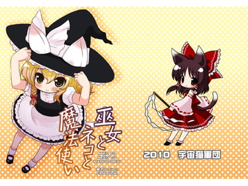 巫女とネコと魔法使い [宇宙猫軍団]