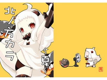 北ノ方カラ～夏～ [宇宙猫軍団]