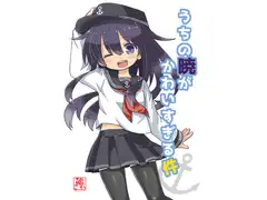 うちの暁がかわいすぎる件