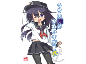 うちの暁がかわいすぎる件 [宇宙猫軍団]