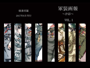 軍装画報～汐彩1～Vol.1 [様書房]