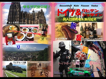 同人誌即売会&旅行記4 ドイツ&リヒテンシュタイン編 [RED RIBBON REVENGER]