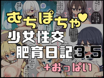 むちぽちゃ少女性交肥育日記3.5+おっぱい [さわ茶屋]