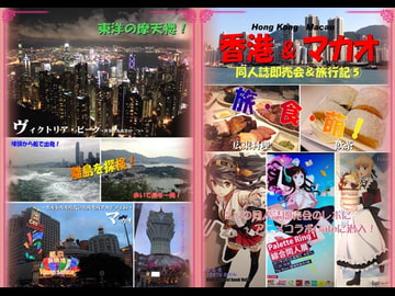 同人誌即売会&旅行記5 香港&マカオ編 [RED RIBBON REVENGER]