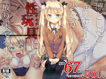 凛とした金髪ツインテール少女が性玩具に成り果てるまで [くりーむがろん]