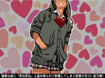 極悪な妹に「死ね死ね」と詰め寄られて射精してしまう変態の兄(CV 絃乃様) [アイボイス]