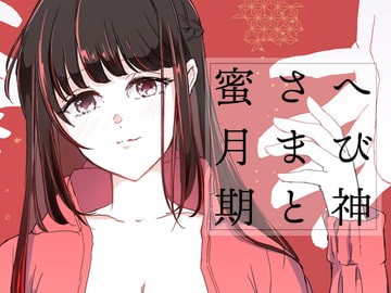 へび神さまと蜜月期 [KOMAOTO]