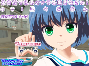 体育館で私のオナラを嗅ぎなさい! cv:里々朱あん [生肉汁学園]