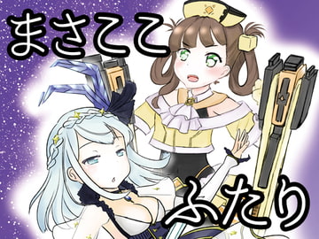 MasaKoko Futari [anko and butter]