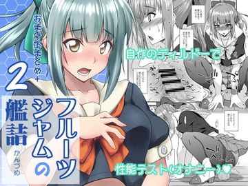 フルーツジャムの艦詰2 おまけ本まとめ+ [フルーツジャム]