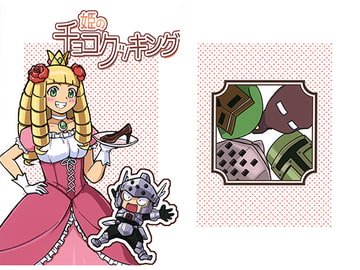 姫のチョコクッキング [NMMTT]