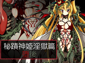 秘蹟神姫淫獄篇・堕後 [ULTRA ○NE]