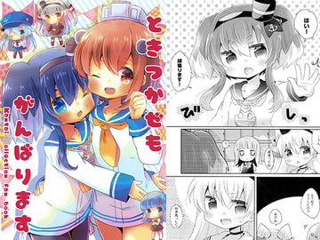 ときつかぜもがんばります [曖昧me]