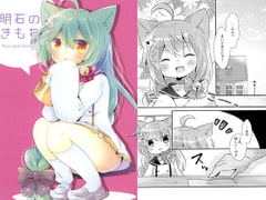 明石のきもち [曖昧me]