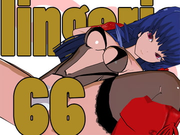 らんじぇりっ66 [3Dポーズ集]