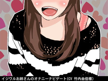 イジワルお姉さんのオナニーナビゲート (5段階しこしこスピード)(CV 竹内由佳様) [アイボイス]