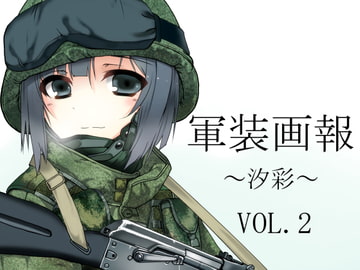 軍装画報～汐彩～Vol.2 [様書房]