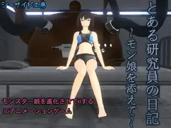 とある研究員の日記～モン娘を添えて～