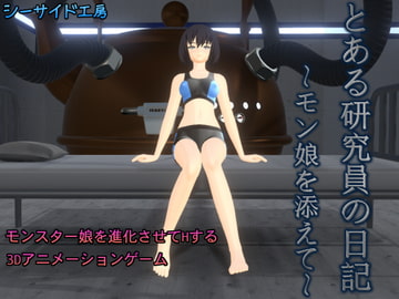 とある研究員の日記～モン娘を添えて～ [シーサイド工房]