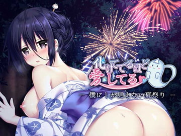 化けてでるほど愛してる -僕にしか見えない夏祭り- [FortunesFreak]