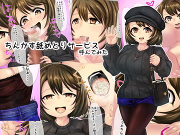 ちんかす舐めとりサービス呼んでみた [孤高の穀潰し]