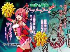四葉の戦姫クローバーローゼ外伝 クローバーコバルト編img023