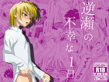 Sakase's Unlucky Day [gymno]