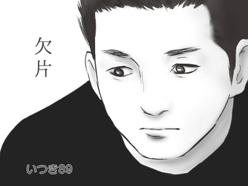 欠片 [いつき89]