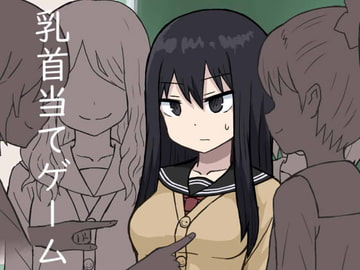 乳首当てゲーム [アトリエマーチャン]