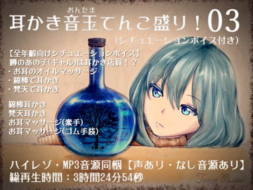 耳かき音玉てんこ盛り!03(ASMRシチュエーションボイス)【全年齢向けASMR】 [花よりASMR]