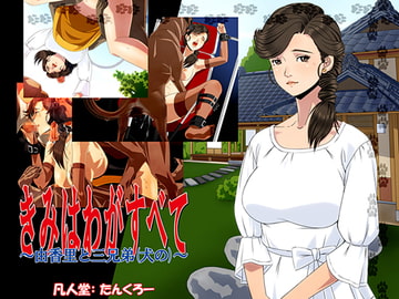 『きみはわがすべて』～ 由香里と三兄弟(犬の) ～ [凡人堂]