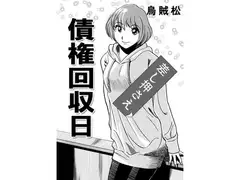 債権回収日