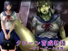 クローン育成物語-ゼリーガール凌○-