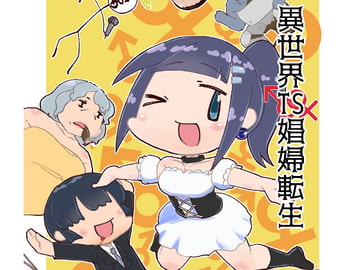 異世界TS娼婦転生 [うぇるきゃ]