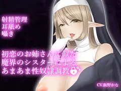 【ダミーヘッドマイク収録】初恋のお姉さんに似た魔界のシスターによるあまあま性奴○調教